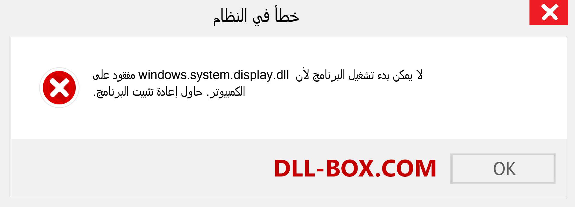 ملف windows.system.display.dll مفقود ؟. التنزيل لنظام التشغيل Windows 7 و 8 و 10 - إصلاح خطأ windows.system.display dll المفقود على Windows والصور والصور