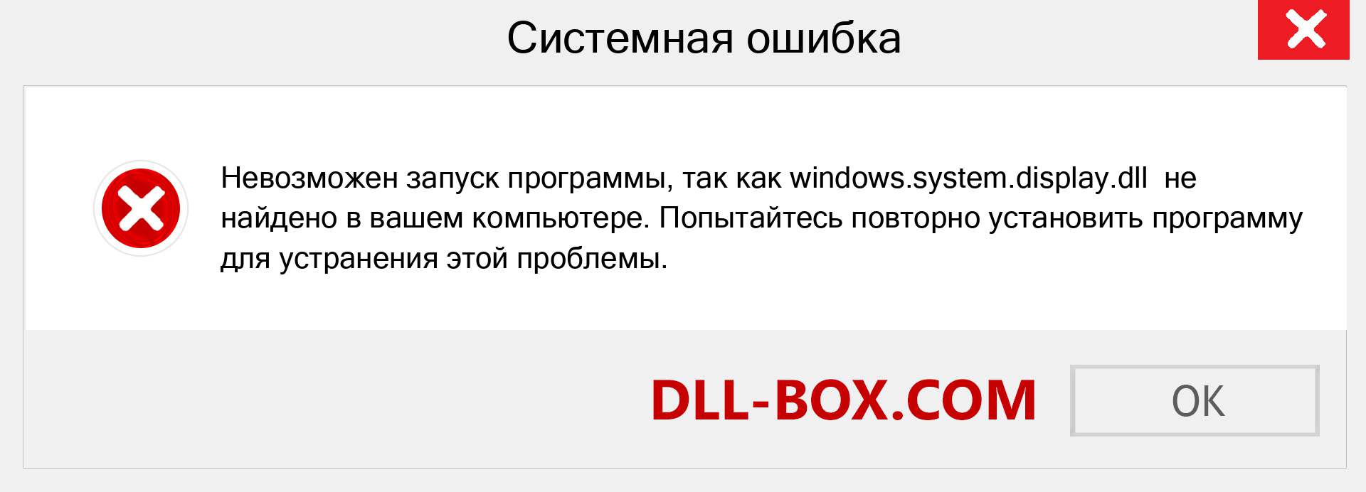 Файл windows.system.display.dll отсутствует ?. Скачать для Windows 7, 8, 10 - Исправить windows.system.display dll Missing Error в Windows, фотографии, изображения