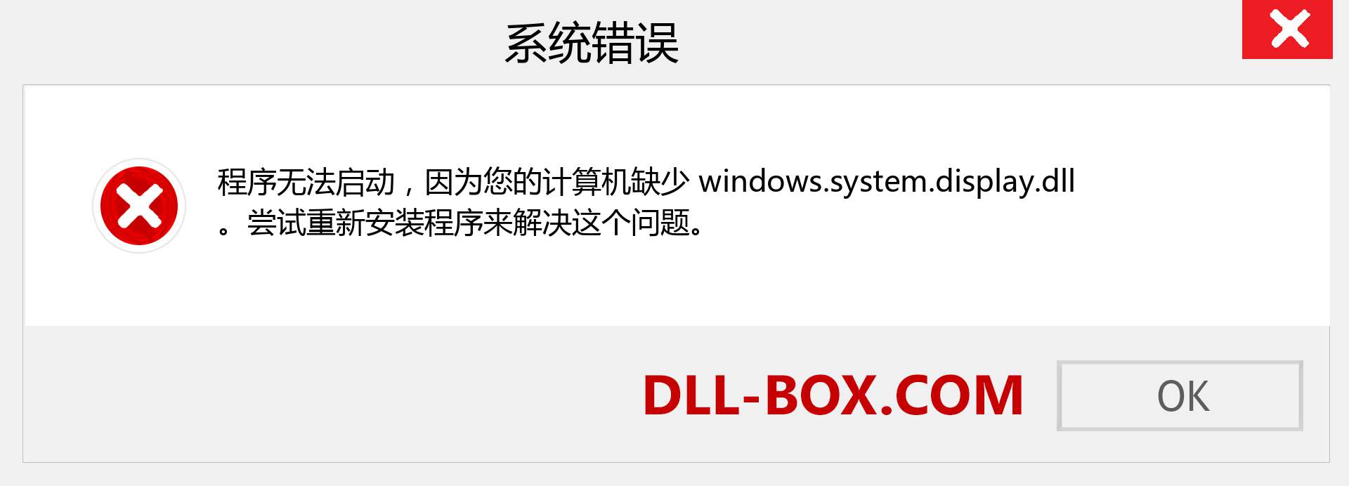 windows.system.display.dll 文件丢失？。 适用于 Windows 7、8、10 的下载 - 修复 Windows、照片、图像上的 windows.system.display dll 丢失错误